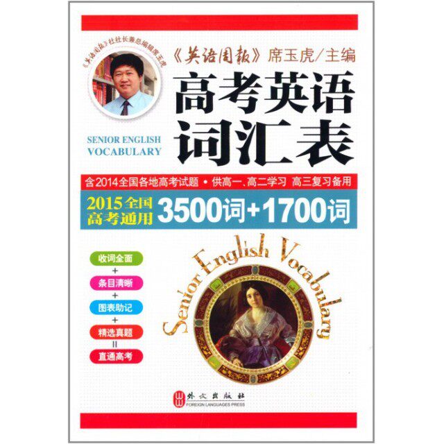 【正版书籍】2015高考英语词汇表3500词1700词全国高考通用席玉虎外文出版社