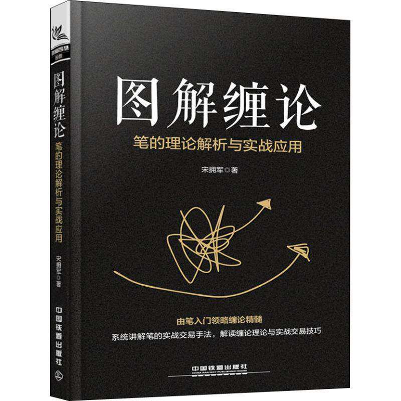 【正版图书】图解缠论笔的理论解析与实战应用宋拥军中国铁道出版社9787113249724