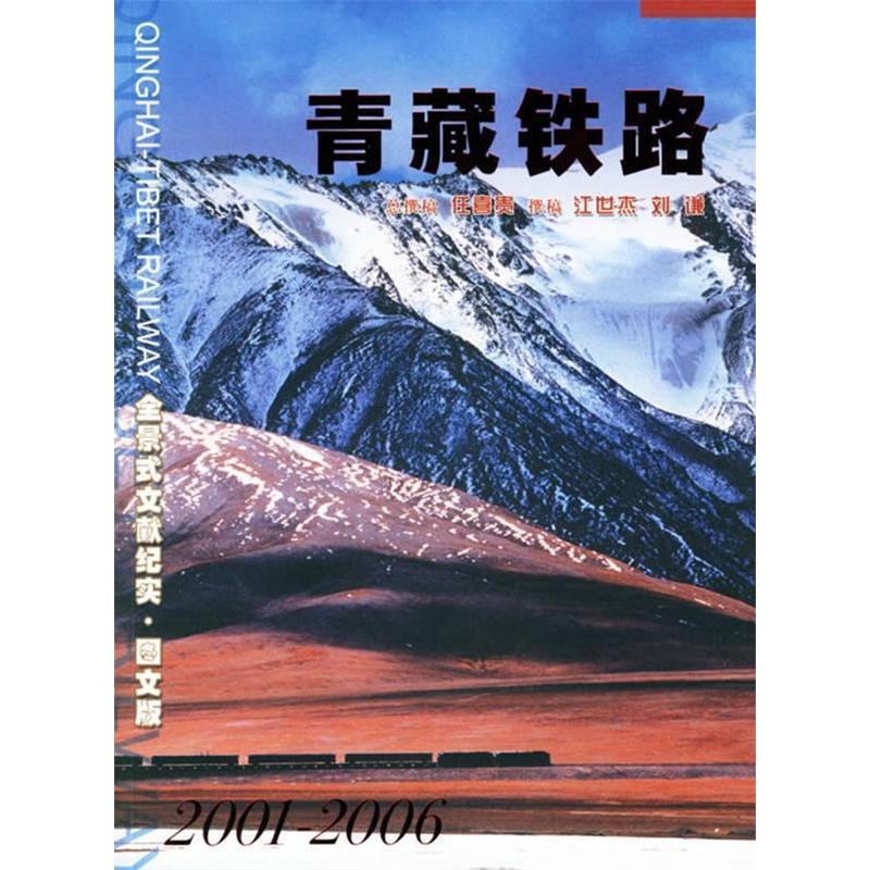 正版图书青藏铁路任喜贵总撰稿刘谦撰稿江世杰新华出版社9787501175420