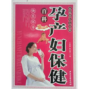 著中医古籍出版 生男生女怀孕百科牛林静陈永超 社 正版