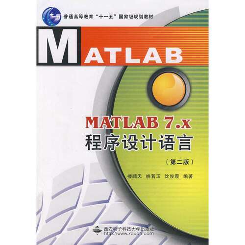 【正版书籍】MATLAB7x程序设计语言楼顺天姚若玉沈俊霞著西安电子科技大学出版社9787560618630