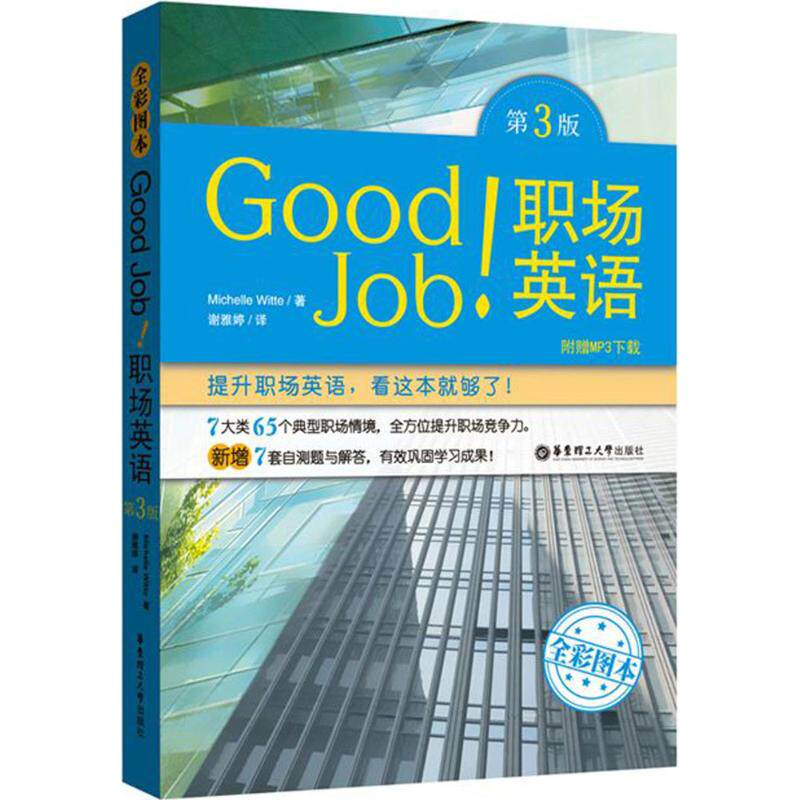 【正版书】GoodJob职场英语MichelleWitte9787562849063华东理工大学出版社