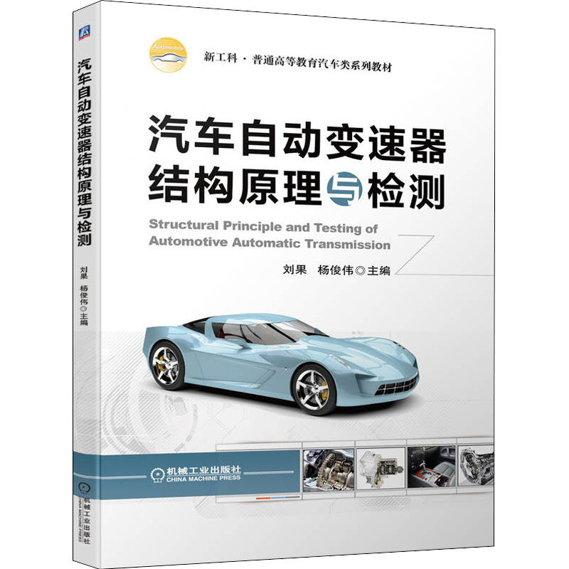 【正版书籍】汽车自动变速器结构原理与检测刘果杨俊伟机械工业出版社9787111704072