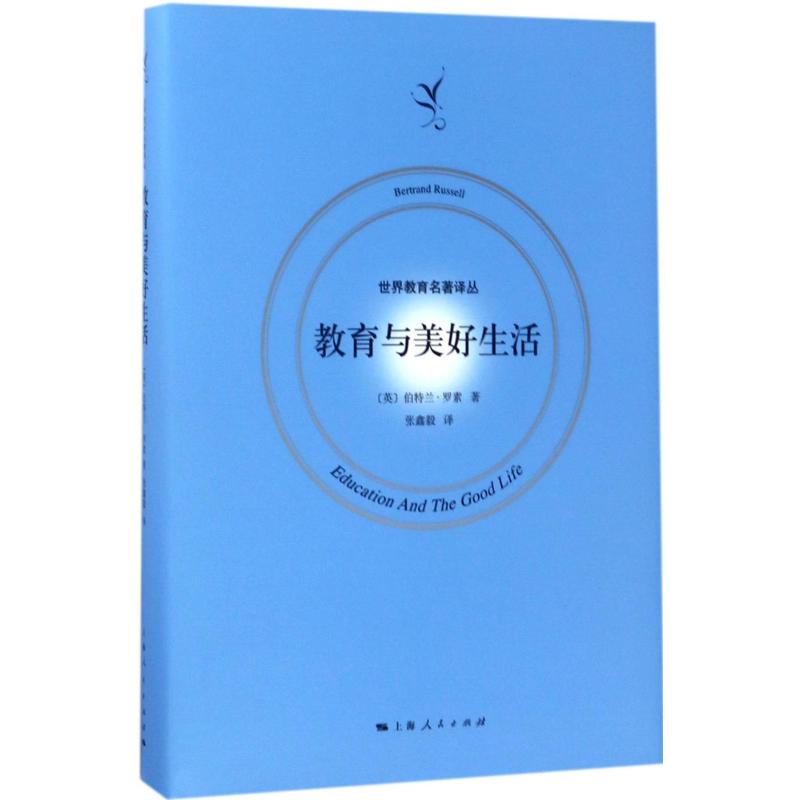 【正版图书】教育与美好生活张鑫毅译上海人民出版社9787208144149