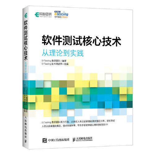 【正版书籍】软件测试核心技术从理论到实践51Testing教研团队人民邮电出版社9787115536266