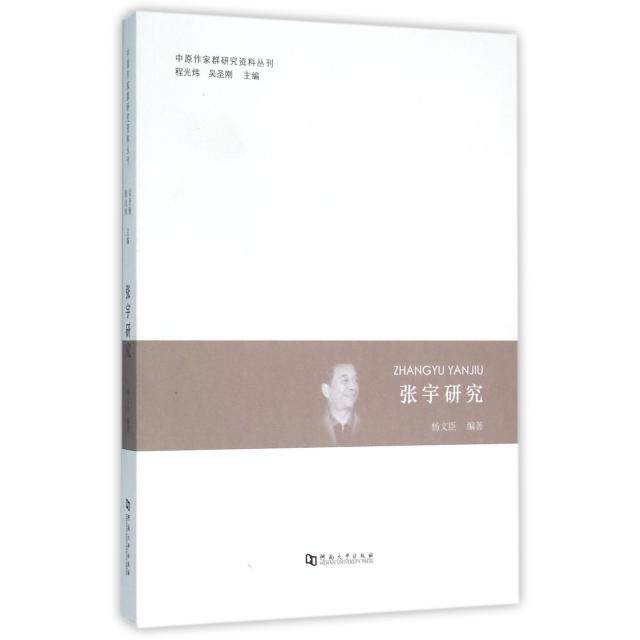 【正版图书】张宇研究杨文臣程光炜吴圣刚编文学书河南大学出版社