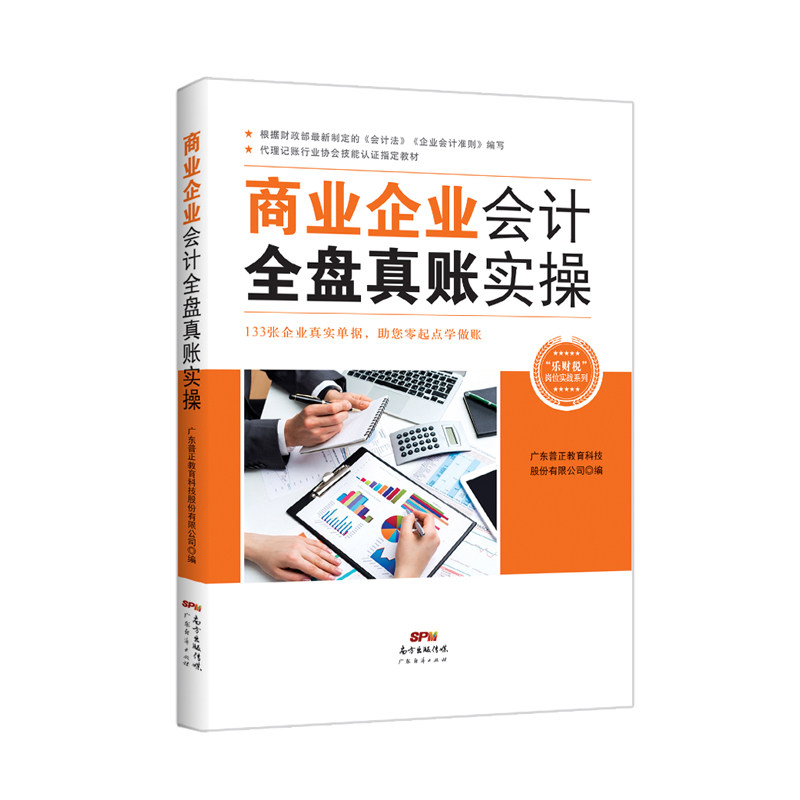 【正版图书】商业企业会计全盘真账实操广东普正教育科技股份有限公司编经济广东经济出版社