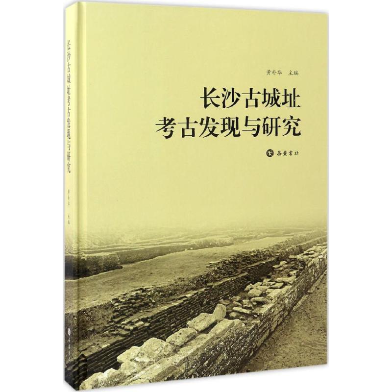【正版图书】长沙古城址考古发现与研究黄朴华编岳麓书社出版社9787553805627