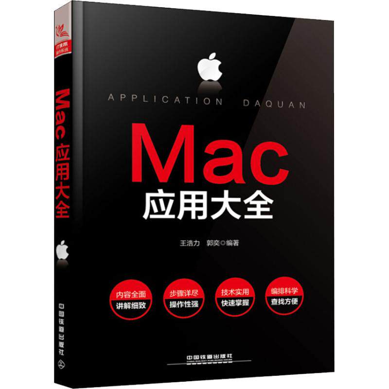 【正版书籍】Mac应用大全王浩力郭奕中国铁道出版社