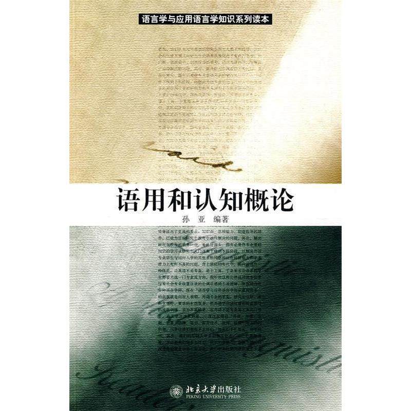 【正版书籍】语言学与应用语言学知识系列读本语用和认知概论孙亚著北京大学出版社9787301130100