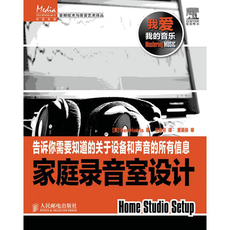 【正版书籍】家庭录音室设计哈里斯著张晓月译人民邮电出版社9787115249203