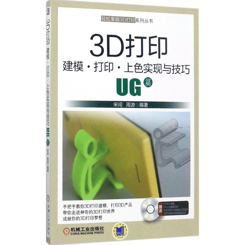 【正版书籍】3D打印建模打印上色实现与技巧UG篇宋闯周游著机械工业出版社9787111577041
