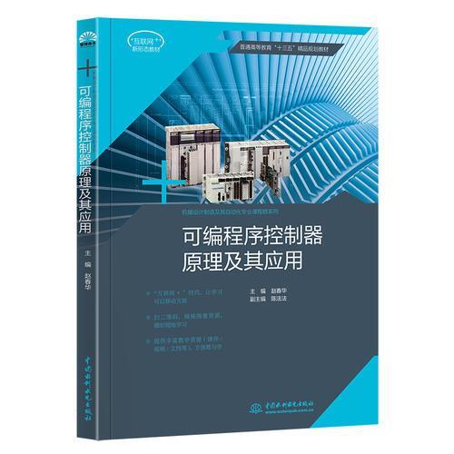 正版】可编程序控制器原理及其应用普通高等教育十三五精品规划教材赵春华水利水电出版社9787517066491