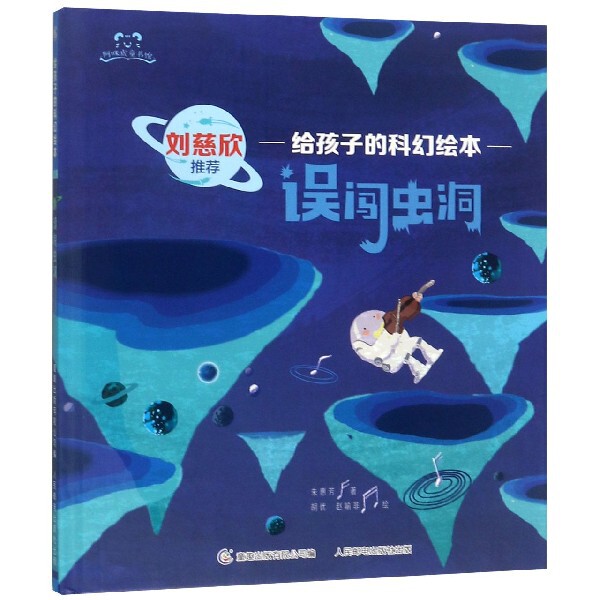 【保正版】误闯虫洞给孩子的科幻绘本阿咪虎童书馆朱惠芳  著胡优赵喻非  绘人民邮电出版社