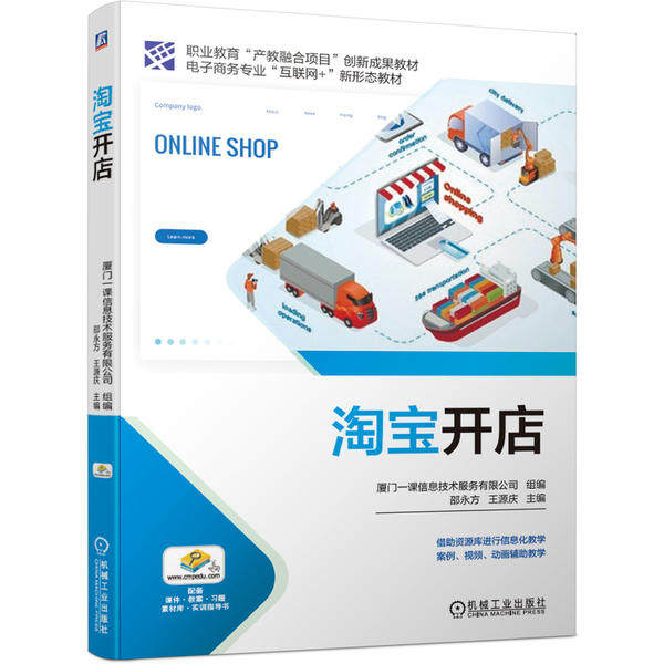 【正版书籍】开店邵永方王源庆主厦门一课信息技术服务有限公司组机械工业出版社9787111663355