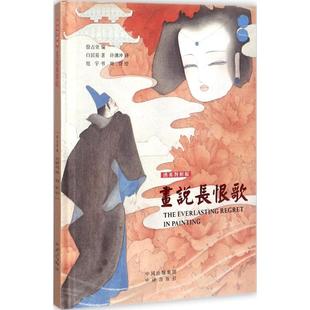 【正版图书】画说长恨歌白居易中国对外翻译出版社9787500150602