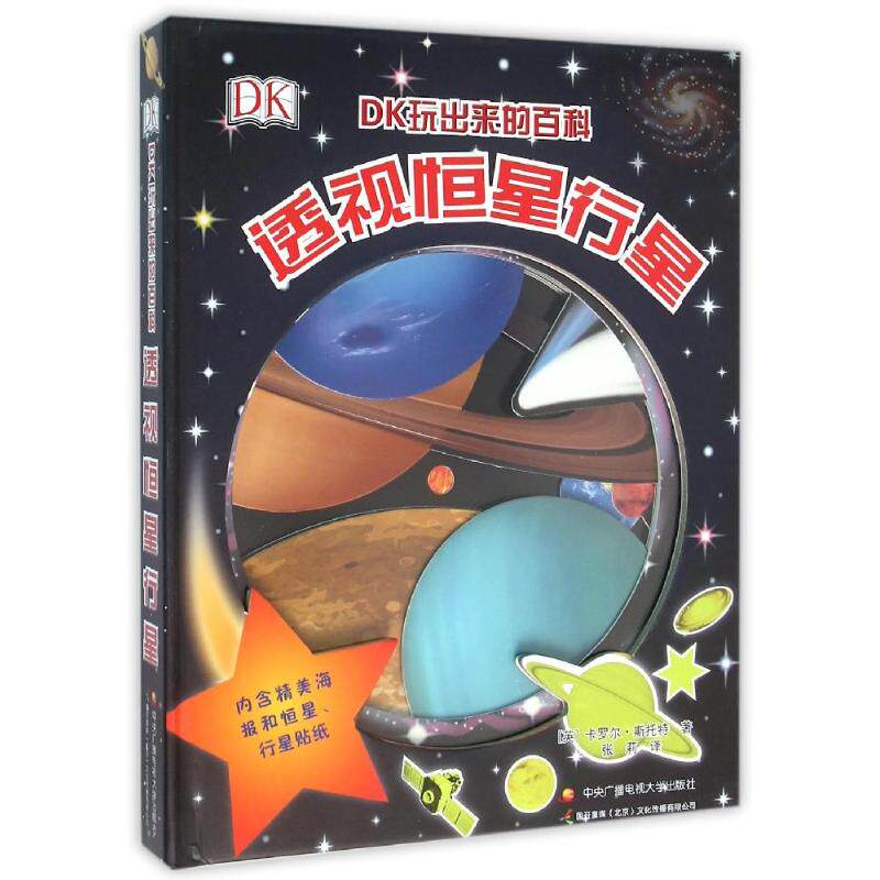 【正版】DK玩出来的百科透视恒星行星英卡罗尔斯托特著国开童媒北京文化传播有限公司编张莉译中央广播电视大学出版社