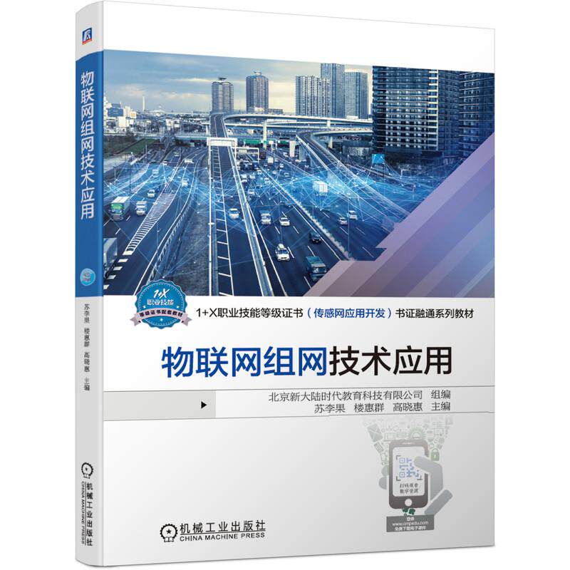 【保正版】物联网组网技术应用1X职业技能等级书融通系列教材北京大陆教育科技有限公司著机械工业出版社9787111676218