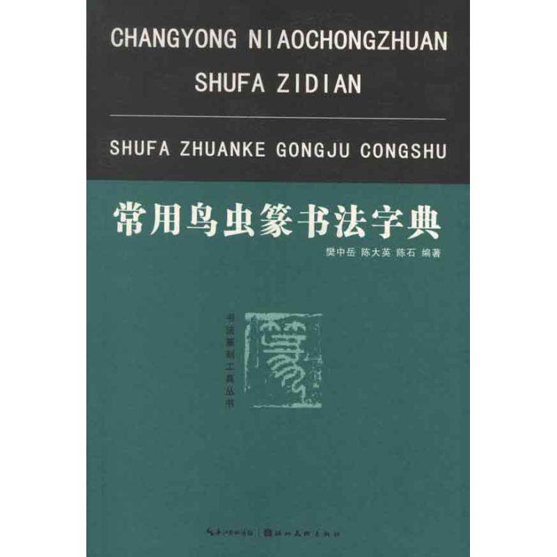 【正版图书】常用鸟虫篆书法字典樊中岳陈大英陈石艺术湖北美术出版社