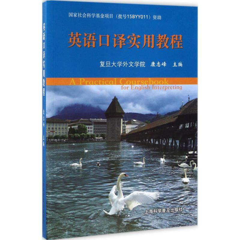 【保正版】英语口译实用教程康志峰编语言文字书上海科学普及出版社