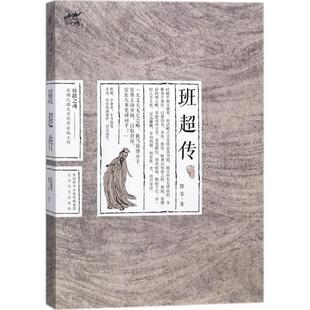 【正版图书】班超传郎春太白文艺出版社9787551313193