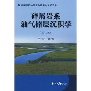 【正版书籍】高等院校地质专业教学用书碎屑岩系油气储层沉积学于兴河著石油工业出版社9787502163990