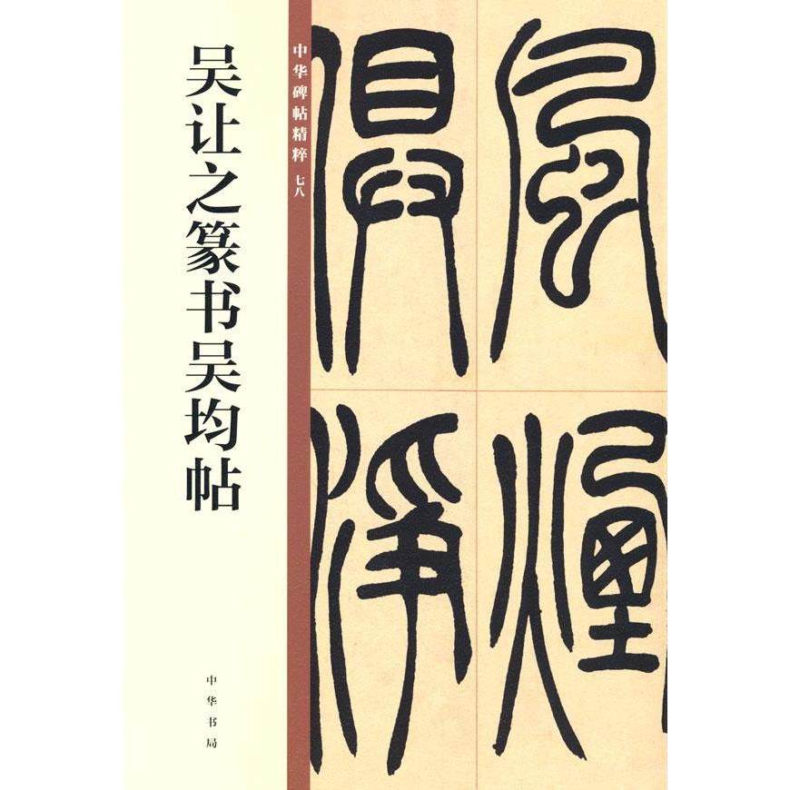 【保正版】吴让之篆书吴均帖中华书局编辑部编中华书局9787101150056