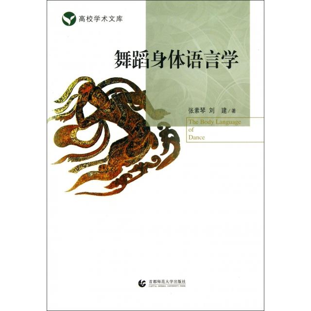 【正版图书】舞蹈身体语言学张素琴刘建首都师范大学出版社9787565616204