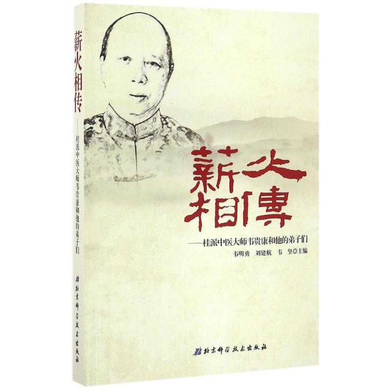 【正版书籍】薪火相传桂派中医大师韦贵康和他的弟子们韦坚主韦明勇刘建航北京科学技术出版社