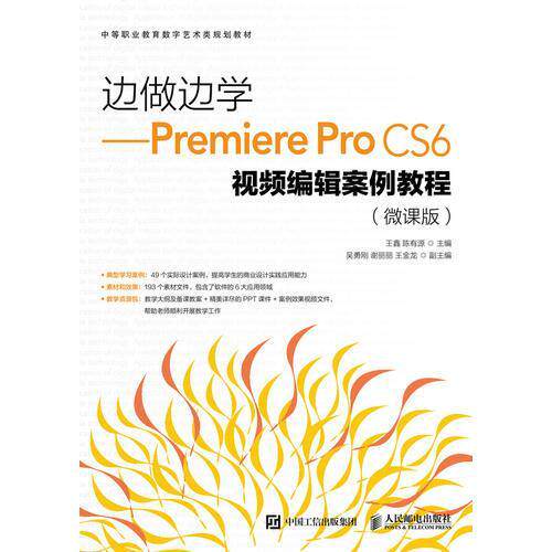 【正版书籍】边做边学PremiereProCS6视频编辑案例教程王鑫陈有源人民邮电出版社9787115483942