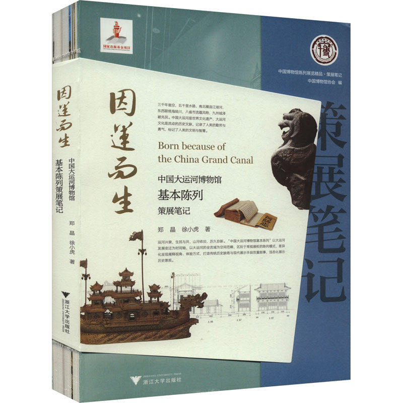 【正版图书】因运而生中国大运河博物馆基本陈列策展笔记郑晶历史书籍浙江大学出版社