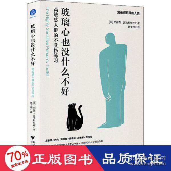 【正版图书】玻璃心也没什么不好群的不受伤练习美艾莉森·莱夫科维茨崔子涵译浙江大学出版社