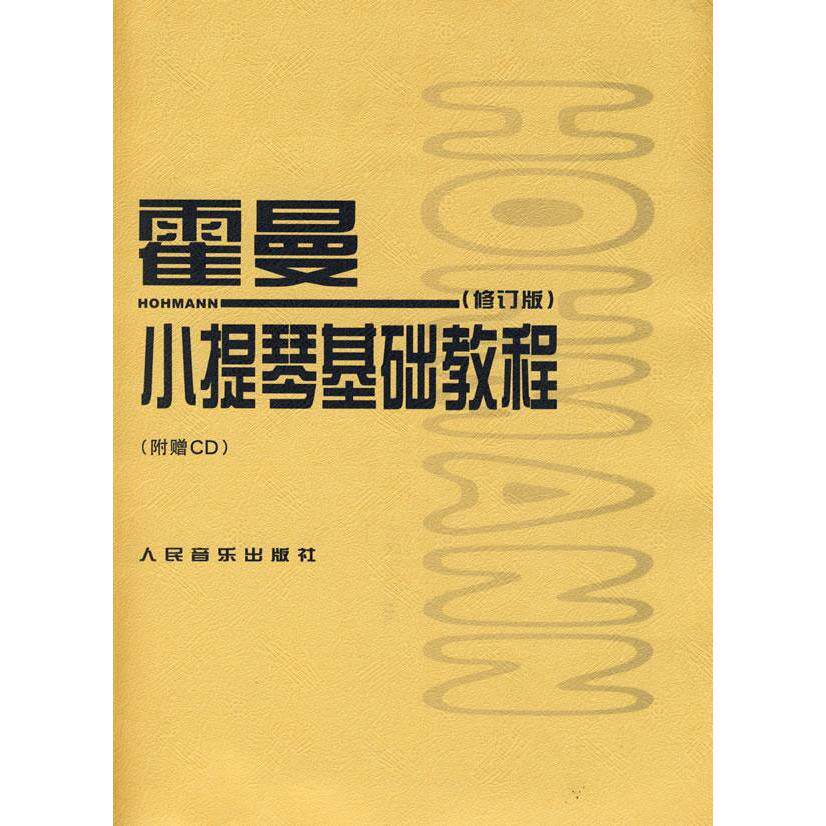 【正版图书】霍曼小提琴基础教程德霍曼人民音乐出版社编辑部编人民音乐出版社9787103036433