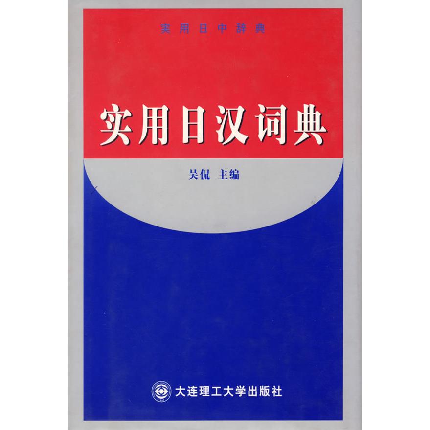 【正版图书】实用日汉词典吴侃大连理工大学出版社9787561118344