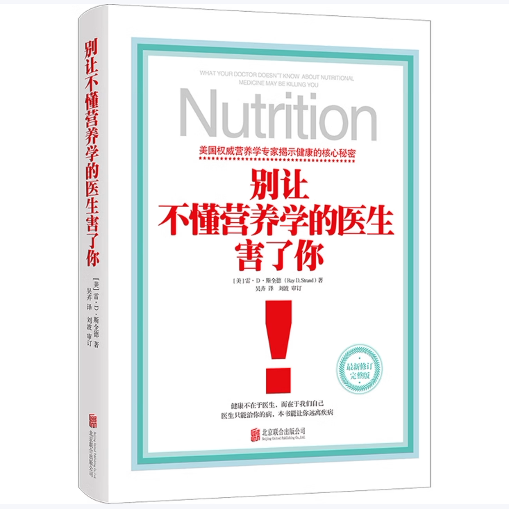 别让不懂营养学的医生害了你雷·D·斯全德著北京联合出版公司9787550269736C