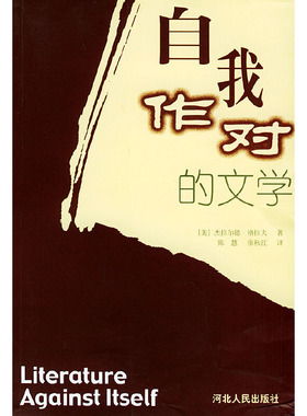 【正版图书】自我作对的文学美杰拉尔德・格拉夫河北人民出版社9787202036044