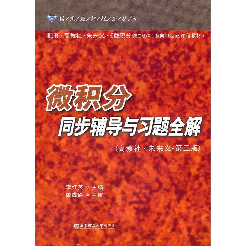 【正版书籍】微积分同步辅导与习题全解李红英主华东理工大学出版社9787562830504