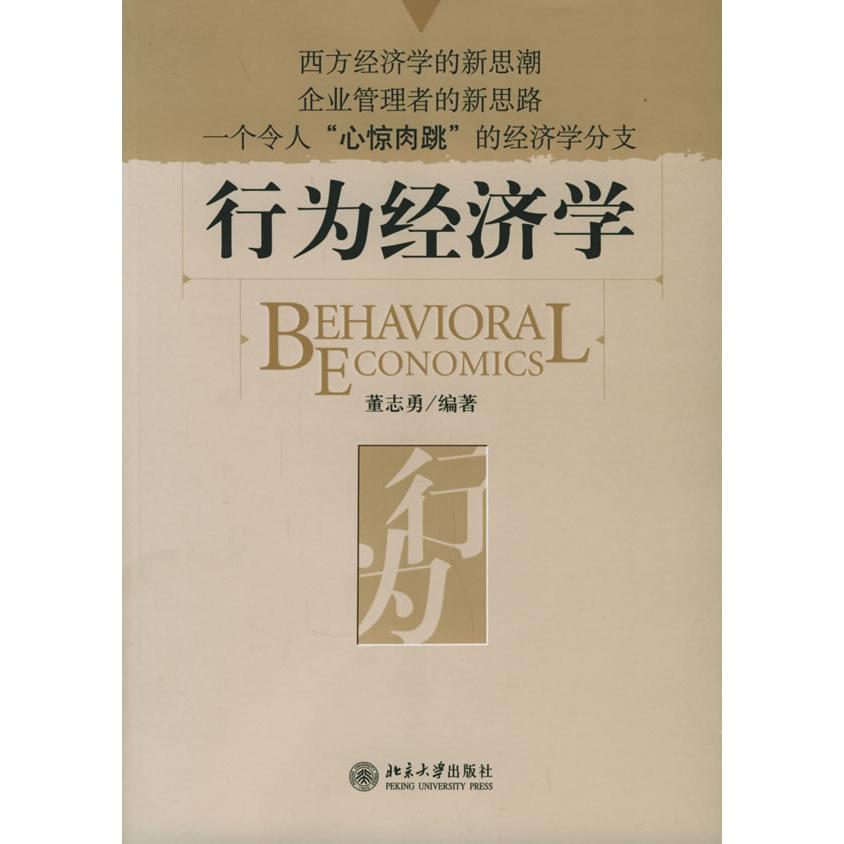 【正版图书】行为经济学董志勇著北京大学出版社9787301096475