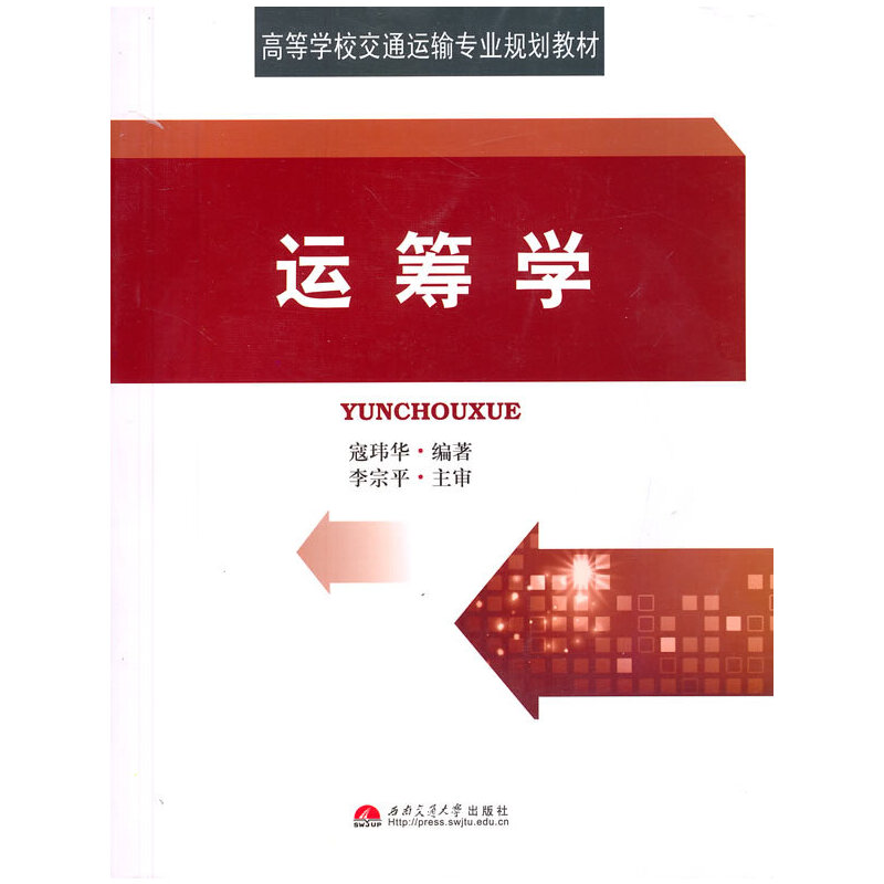 【正版书籍】运筹学 寇玮华著 西南交通大学出版社 9787564321727
