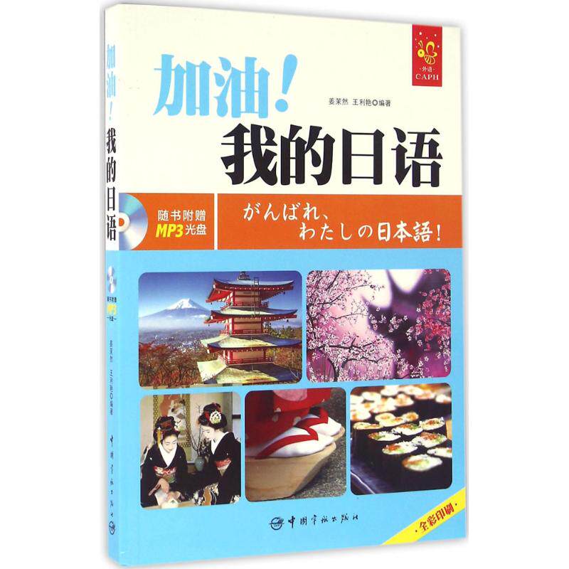 【正版图书】全彩入门日语教材加油我的日语姜茉然王利艳语言文字中国宇航出版社