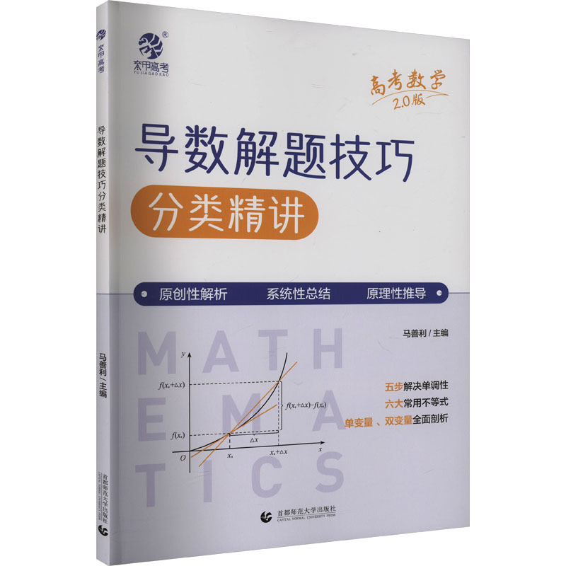 正版书籍导数解题技巧分类精讲马善利首都师大9787565668333