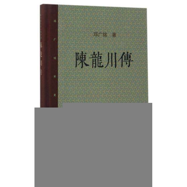 【正版图书】邓广铭宋史人物书系陈龙川传邓广铭生活读书新知三联书店出版社9787108058867
