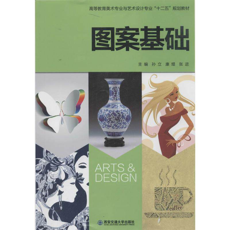 【正版书籍】高等教育美术专业与艺术设计专业十二五规划教材图案基础 孙立 西安交通大学出版社 9787560558530