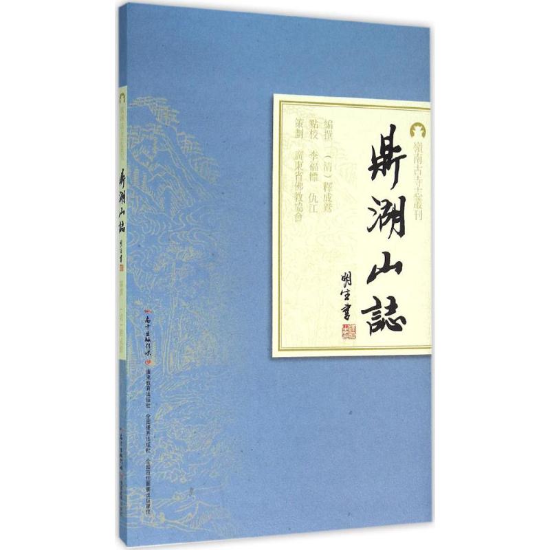 【正版图书】鼎湖山志清释成鹫李福标仇江校历史书籍广东教育出版社
