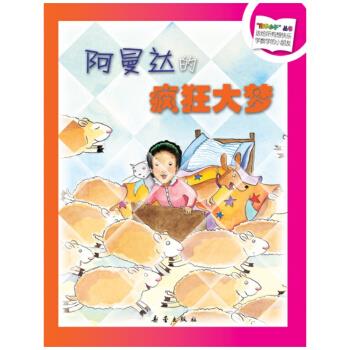 【保正版】数学小子丛书阿曼达的疯狂大梦美辛迪纽斯旺德 著新蕾出版社