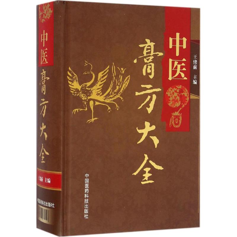【正版书籍】中医膏方大全王绪前著中国医药科技出版社9787506785747
