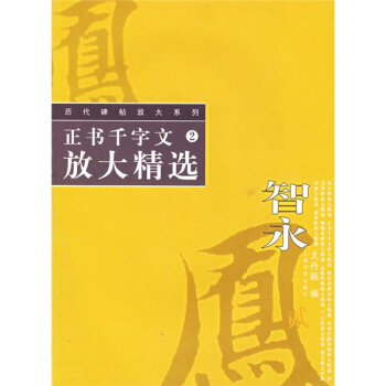 【正版图书】历代碑帖放大精选系列智永正书千字文放大精选尤丹颖编上海书画出版社9787806727775