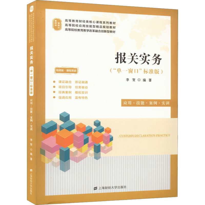 【正版书籍】报关实务李贺上海财经大学出版社9787564239909