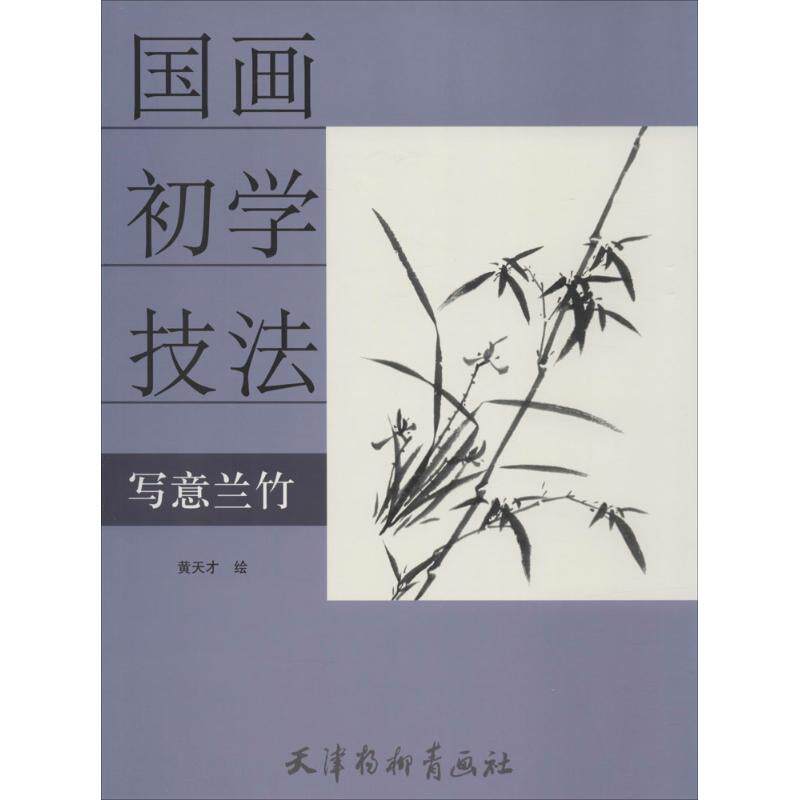 【正版图书】国画初学技法写意兰竹黄天才绘艺术书天津杨柳青画社出版社