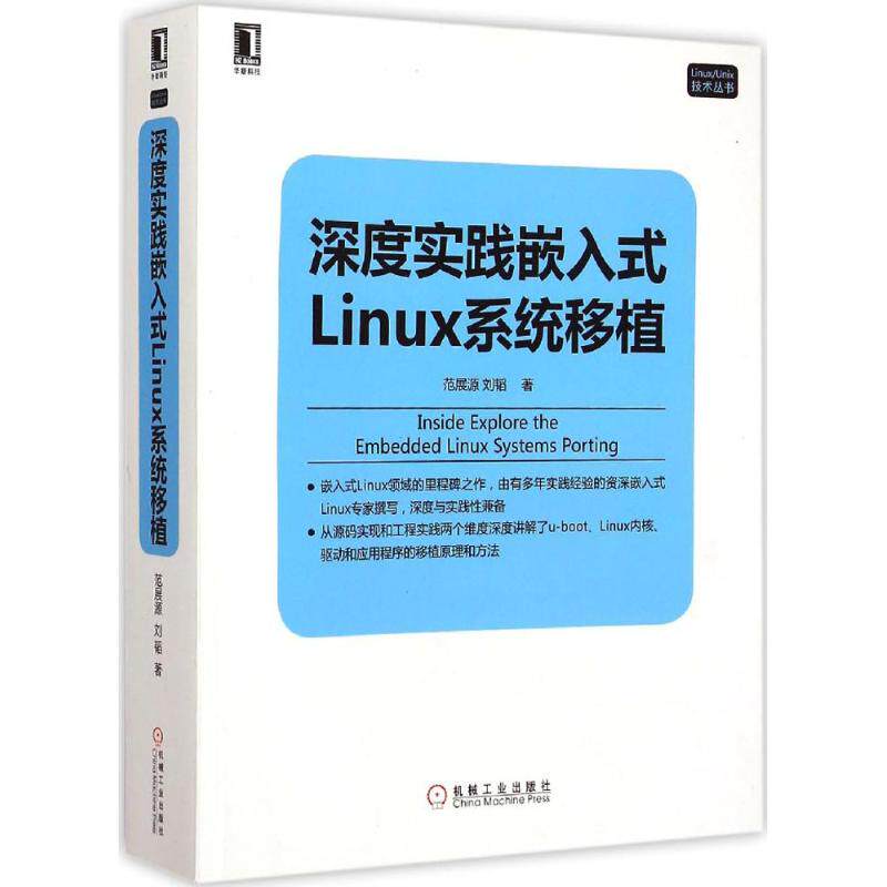 【保正版】深度实践嵌入式Linux系统移植范展源刘韬著机械工业出版社9787111497912